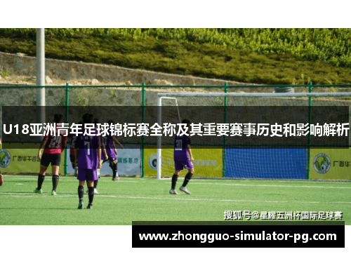 U18亚洲青年足球锦标赛全称及其重要赛事历史和影响解析