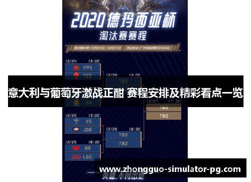 意大利与葡萄牙激战正酣 赛程安排及精彩看点一览