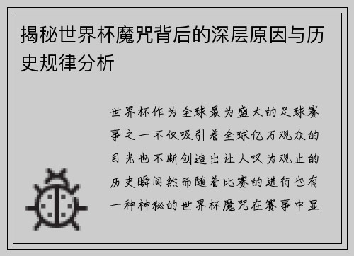 揭秘世界杯魔咒背后的深层原因与历史规律分析