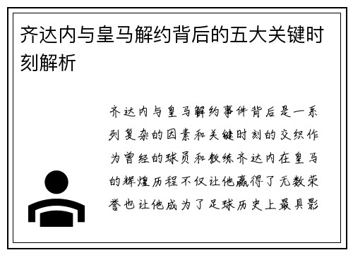 齐达内与皇马解约背后的五大关键时刻解析