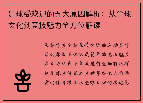 足球受欢迎的五大原因解析：从全球文化到竞技魅力全方位解读