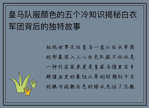 皇马队服颜色的五个冷知识揭秘白衣军团背后的独特故事
