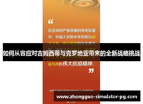 如何从容应对吉姆西蒂与克罗地亚带来的全新战略挑战