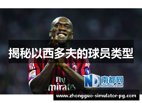 揭秘以西多夫的球员类型