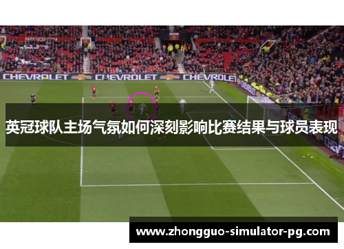 英冠球队主场气氛如何深刻影响比赛结果与球员表现