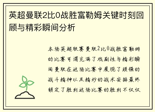 英超曼联2比0战胜富勒姆关键时刻回顾与精彩瞬间分析
