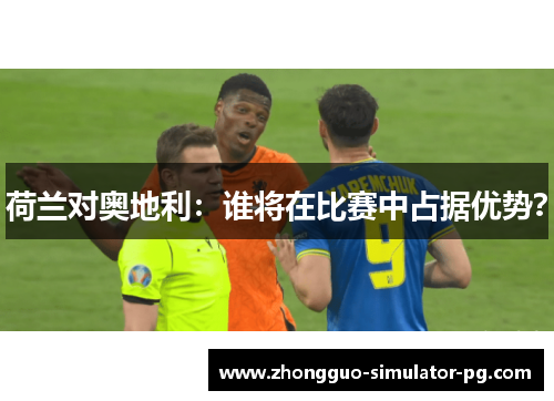 荷兰对奥地利：谁将在比赛中占据优势？