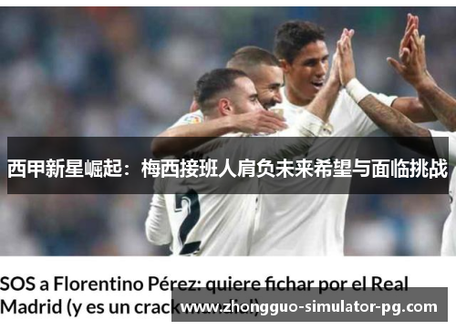 西甲新星崛起：梅西接班人肩负未来希望与面临挑战