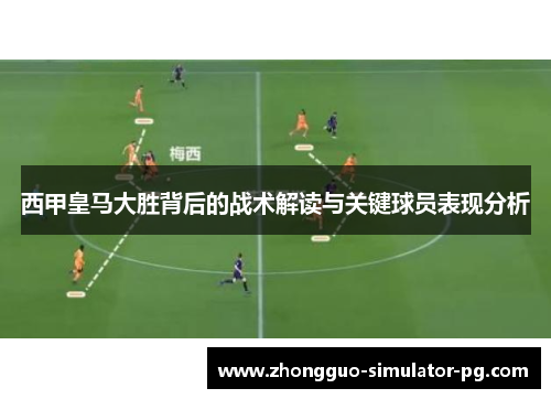 西甲皇马大胜背后的战术解读与关键球员表现分析