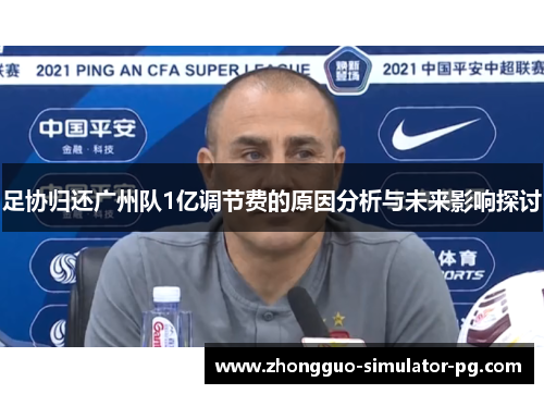 足协归还广州队1亿调节费的原因分析与未来影响探讨
