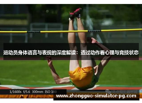运动员身体语言与表现的深度解读:透过动作看心理与竞技状态