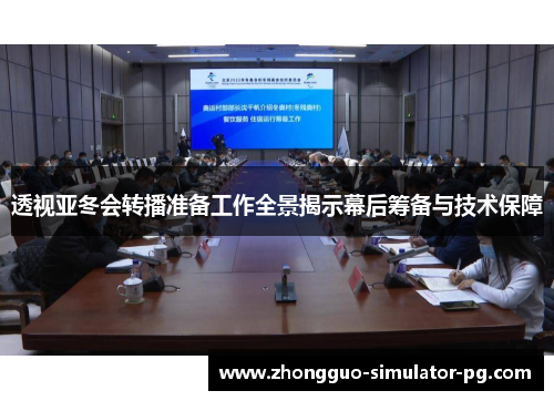 透视亚冬会转播准备工作全景揭示幕后筹备与技术保障