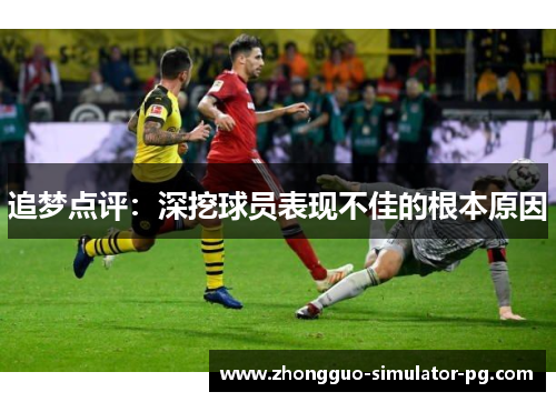 追梦点评：深挖球员表现不佳的根本原因
