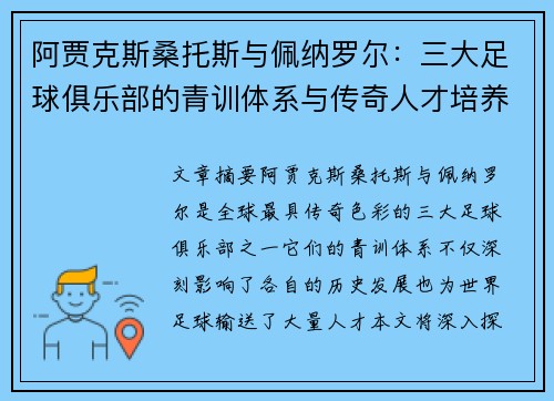 阿贾克斯桑托斯与佩纳罗尔：三大足球俱乐部的青训体系与传奇人才培养之路