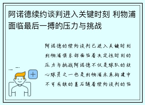 阿诺德续约谈判进入关键时刻 利物浦面临最后一搏的压力与挑战 阿诺德续约谈判进入关键时刻 利物浦面临最后一搏的压力与挑战