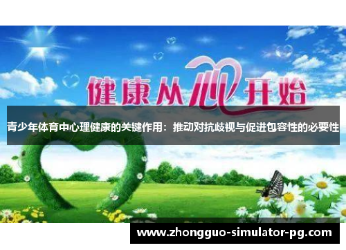 青少年体育中心理健康的关键作用：推动对抗歧视与促进包容性的必要性