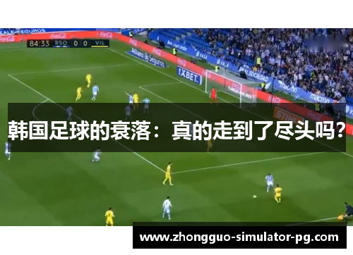 韩国足球的衰落:真的走到了尽头吗? 韩国足球的衰落:真的走到了尽头吗?