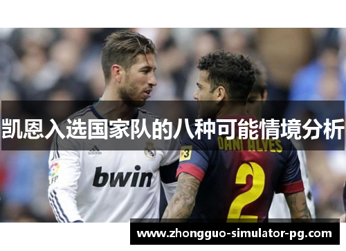 凯恩入选国家队的八种可能情境分析 凯恩入选国家队的八种可能情境分析