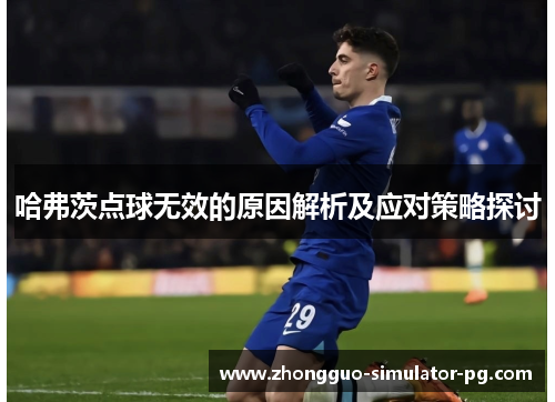 哈弗茨点球无效的原因解析及应对策略探讨
