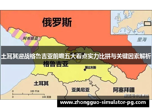土耳其迎战格鲁吉亚前瞻五大看点实力比拼与关键因素解析