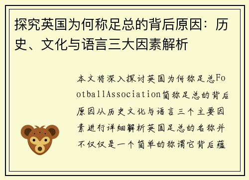 探究英国为何称足总的背后原因：历史、文化与语言三大因素解析