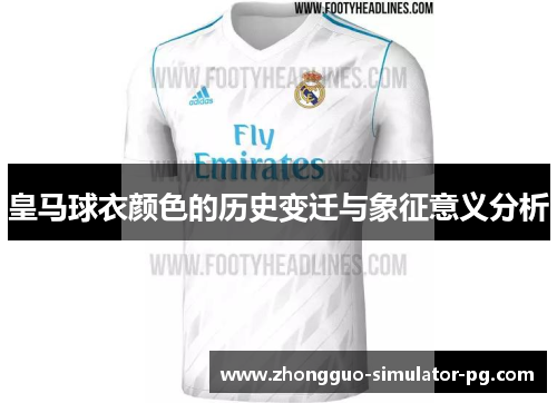 皇马球衣颜色的历史变迁与象征意义分析