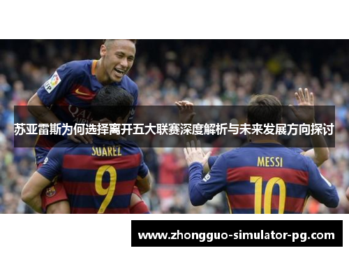 苏亚雷斯为何选择离开五大联赛深度解析与未来发展方向探讨