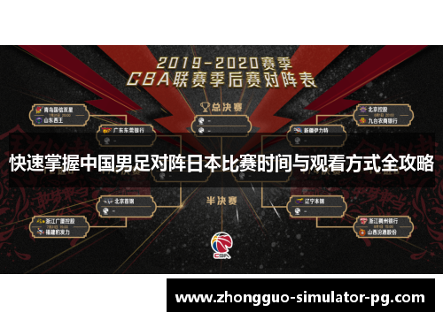 快速掌握中国男足对阵日本比赛时间与观看方式全攻略