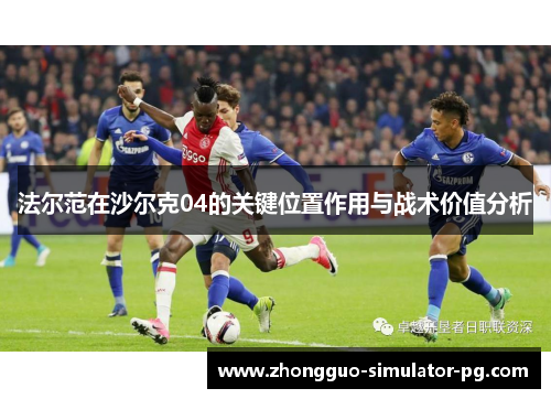 法尔范在沙尔克04的关键位置作用与战术价值分析
