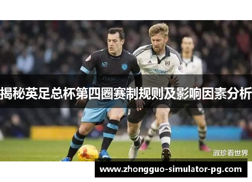 揭秘英足总杯第四圈赛制规则及影响因素分析