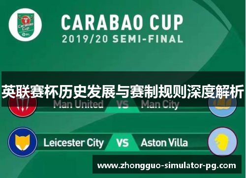 英联赛杯历史发展与赛制规则深度解析