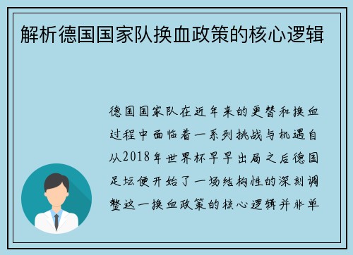 解析德国国家队换血政策的核心逻辑