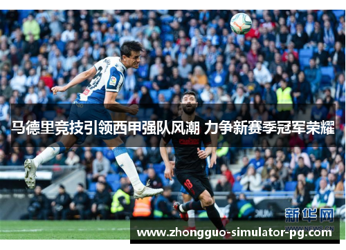 马德里竞技引领西甲强队风潮 力争新赛季冠军荣耀
