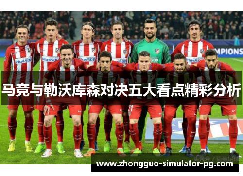 马竞与勒沃库森对决五大看点精彩分析