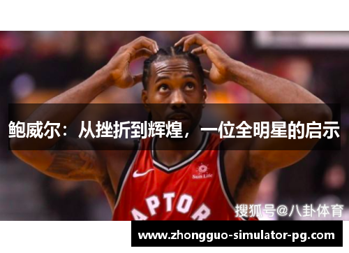 鲍威尔：从挫折到辉煌，一位全明星的启示