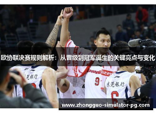 欧协联决赛规则解析：从晋级到冠军诞生的关键亮点与变化