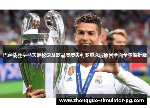 巴萨战胜皇马关键秘诀及欧冠屡屡失利多重深层原因全面全景解析版 巴萨战胜皇马关键秘诀及欧冠屡屡失利多重深层原因全面全景解析版