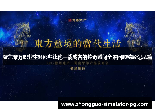 聚焦莱万职业生涯那些让他一战成名的传奇瞬间全景回顾精彩记录篇 聚焦莱万职业生涯那些让他一战成名的传奇瞬间全景回顾精彩记录篇