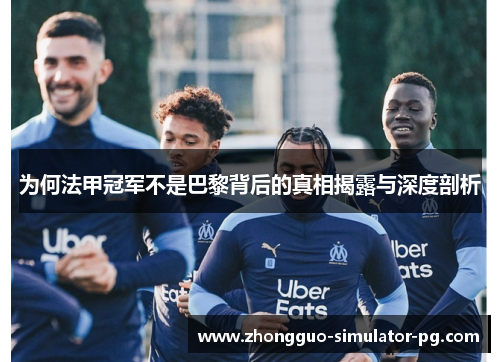为何法甲冠军不是巴黎背后的真相揭露与深度剖析