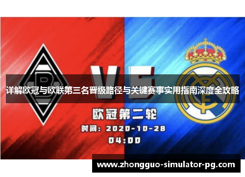 详解欧冠与欧联第三名晋级路径与关键赛事实用指南深度全攻略