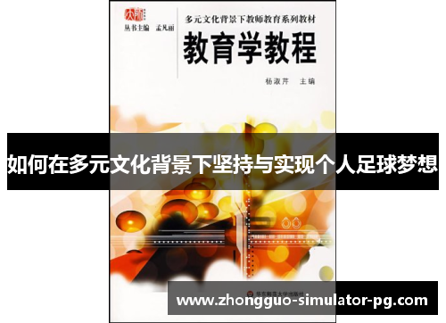 如何在多元文化背景下坚持与实现个人足球梦想