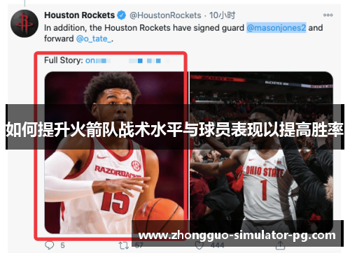 如何提升火箭队战术水平与球员表现以提高胜率 如何提升火箭队战术水平与球员表现以提高胜率