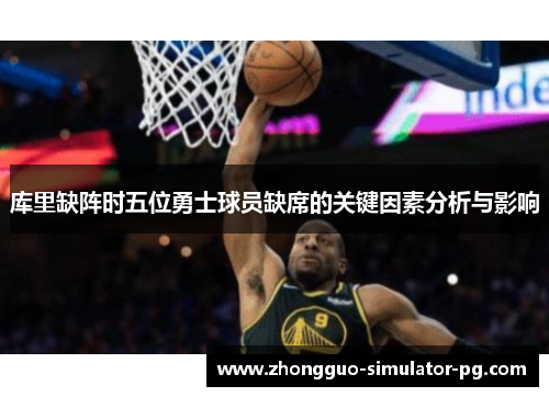 库里缺阵时五位勇士球员缺席的关键因素分析与影响