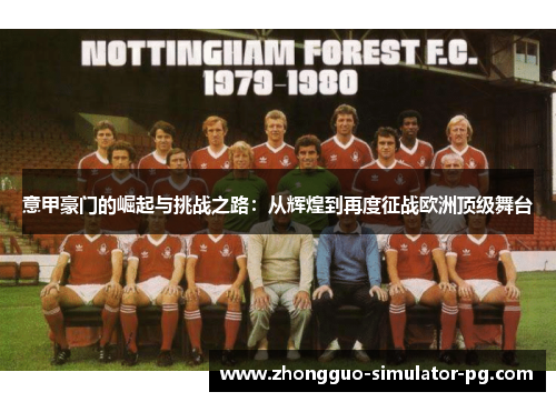 意甲豪门的崛起与挑战之路：从辉煌到再度征战欧洲顶级舞台