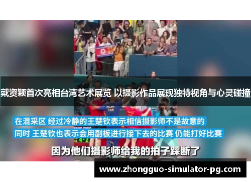 戴资颖首次亮相台湾艺术展览 以摄影作品展现独特视角与心灵碰撞