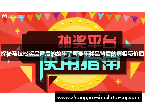 探秘马拉松奖品背后的故事了解赛事奖品背后的真相与价值