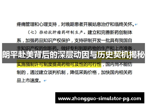 朗平赴美背后的深层动因与历史契机揭秘