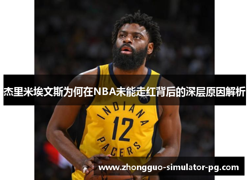 杰里米埃文斯为何在NBA未能走红背后的深层原因解析