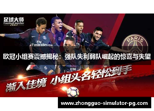欧冠小组赛震撼揭秘：强队失利弱队崛起的惊喜与失望
