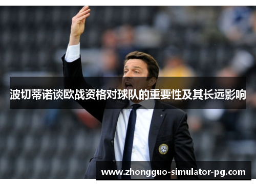 波切蒂诺谈欧战资格对球队的重要性及其长远影响